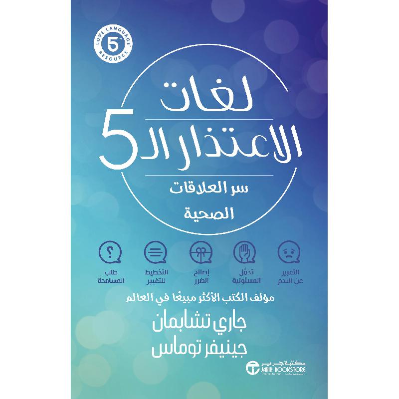 لغات الاعتذار ال5 : سر العلاقات الصحية