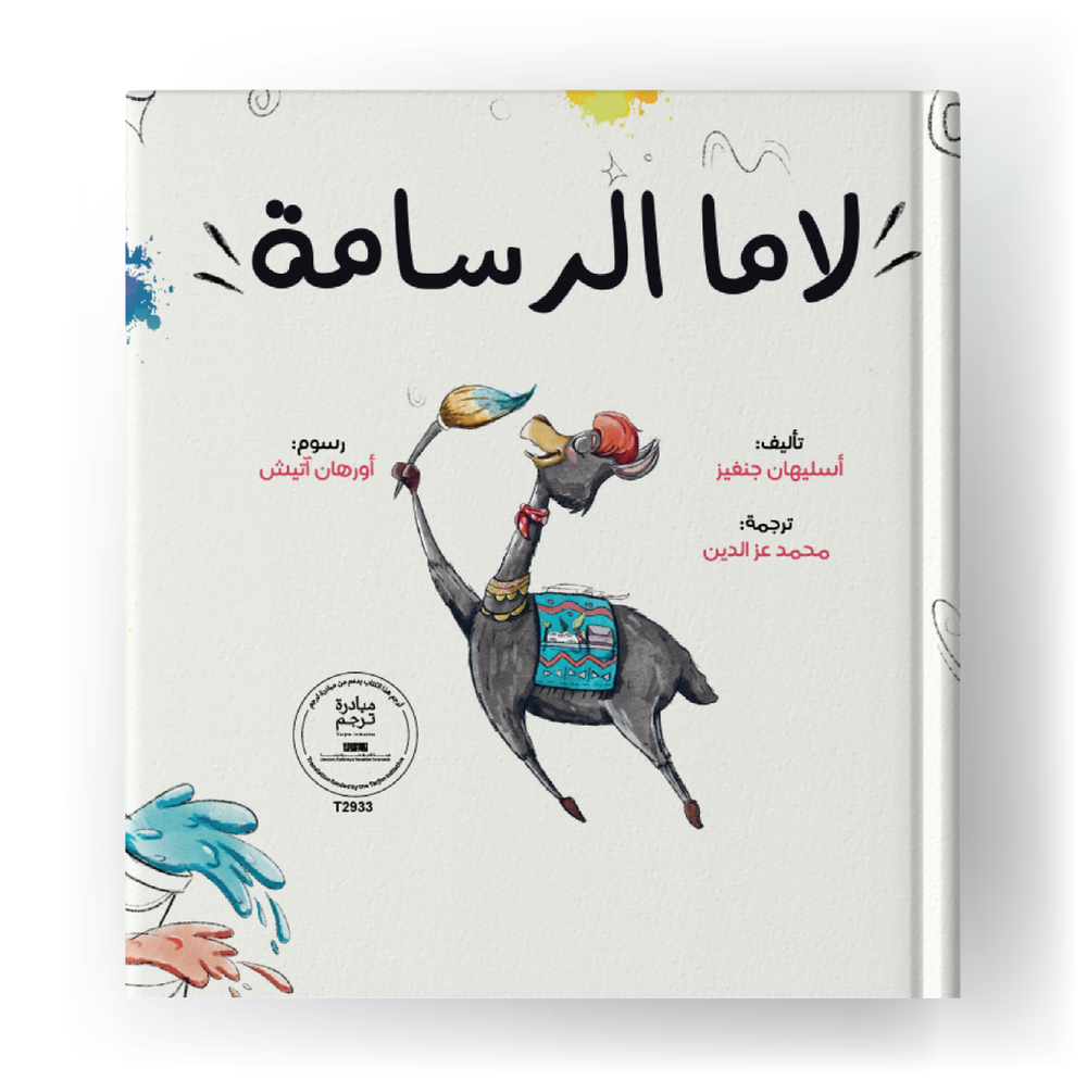 لاما الرسامة