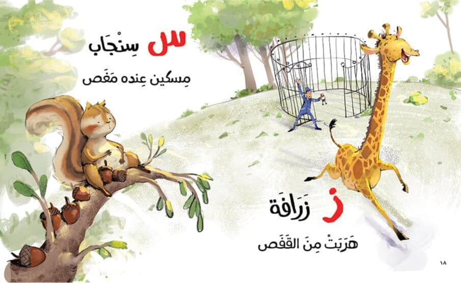 حروف وحركات وحيوانات