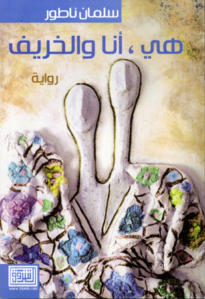 هي، أنا والخريف