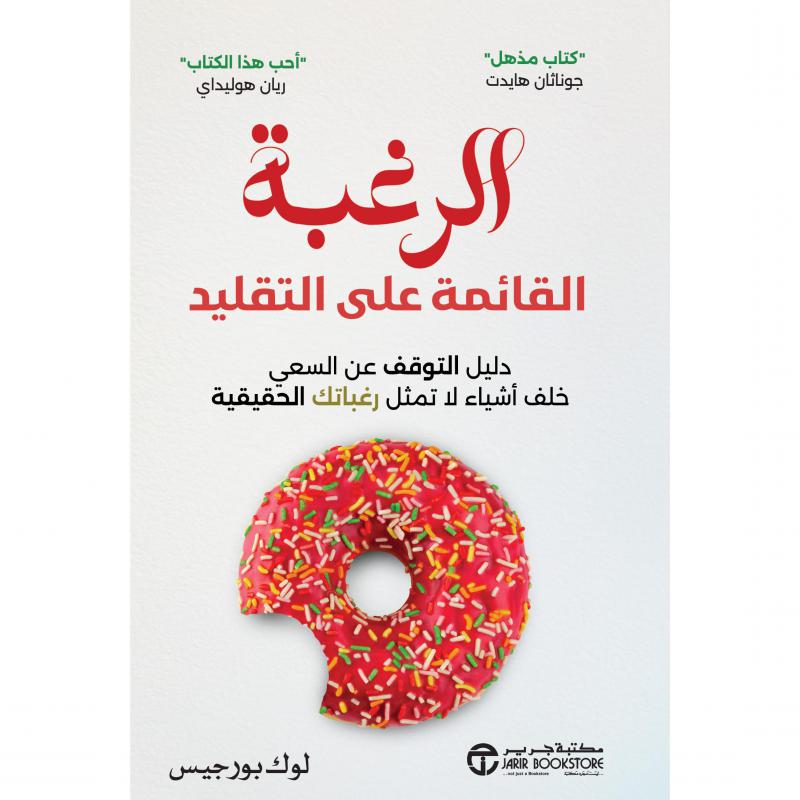 الرغبة القائمة على التقليد
