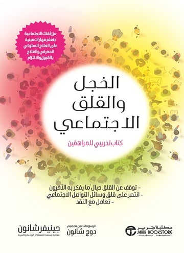الخجل والقلق الاجتماعي