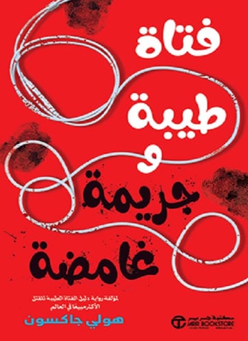 فتاة طيبة وجريمة غامضة