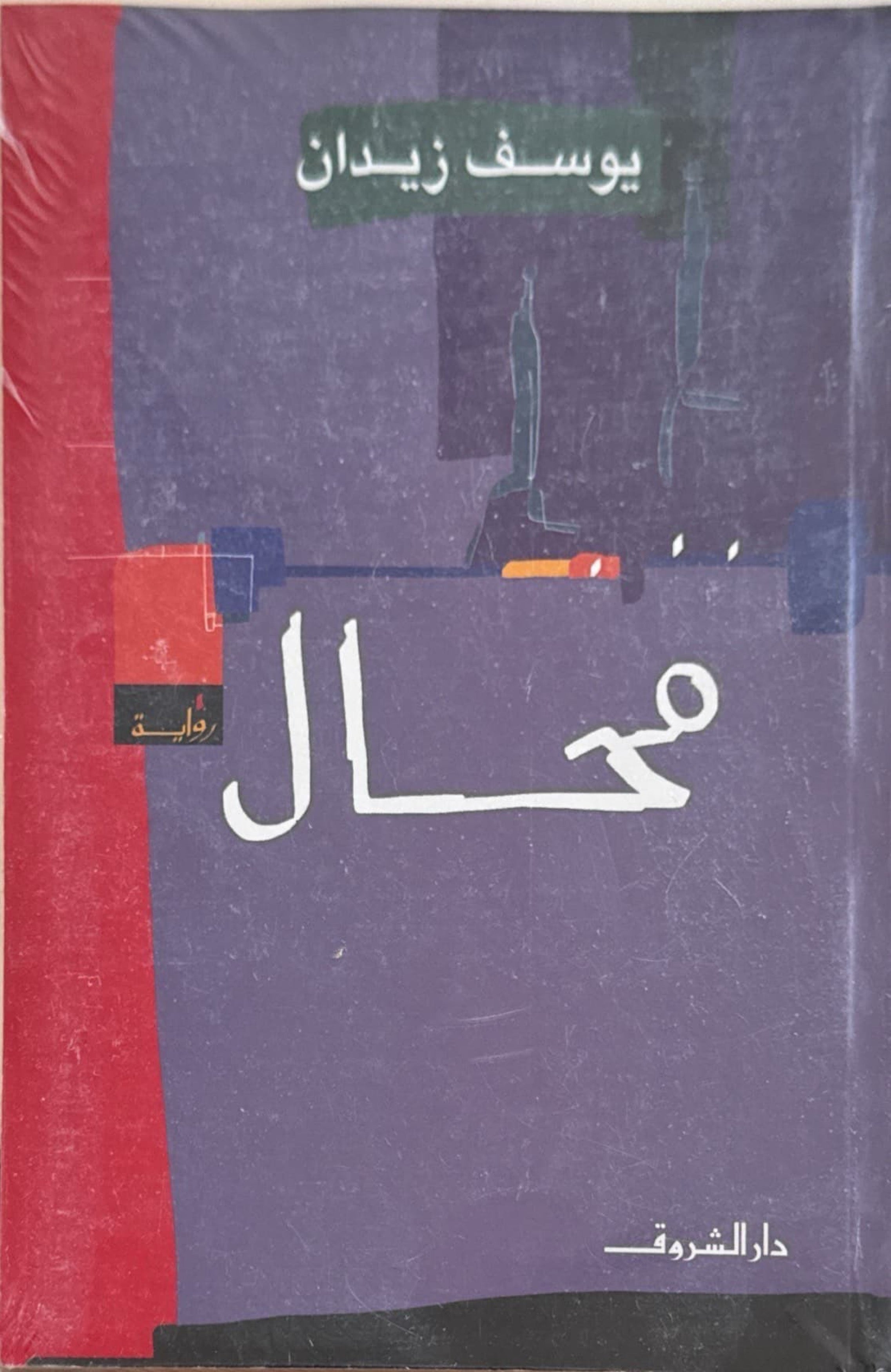 محال