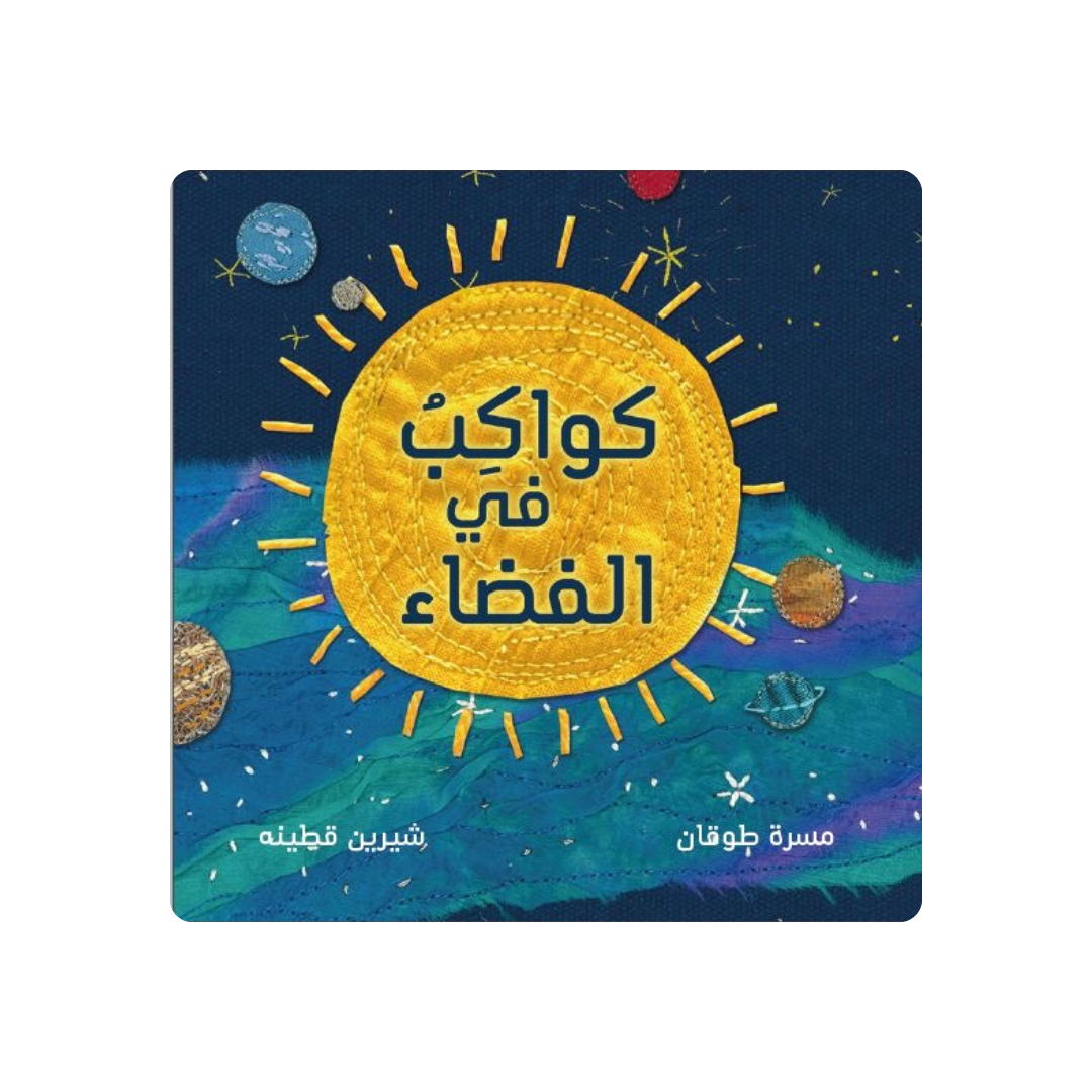 كواكب في الفضاء