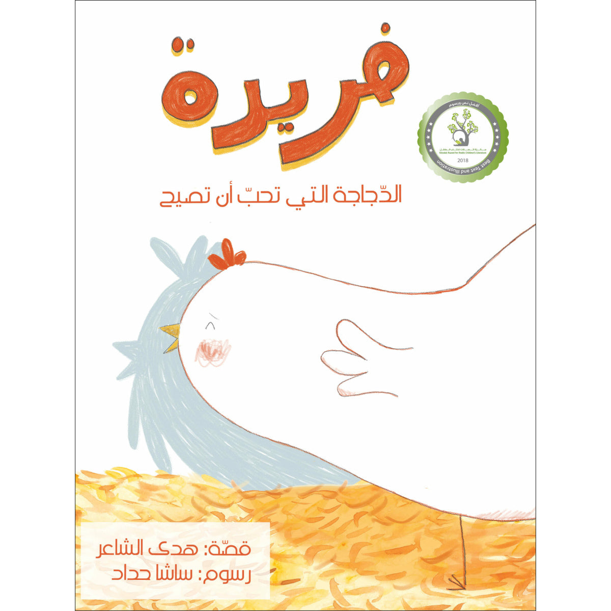 فريدة الدجاجة التي تحب أن تصيح