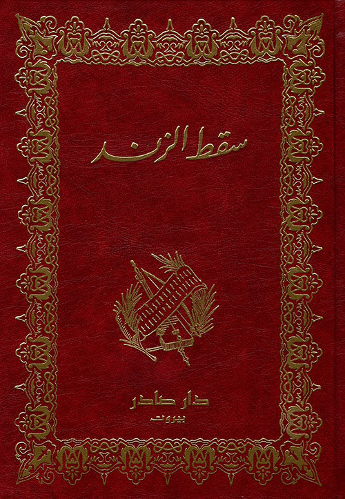 سقط الزند
