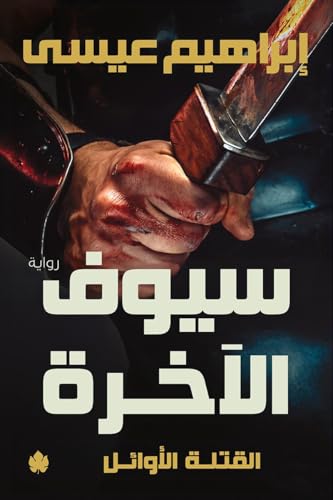 سيوف الآخرة