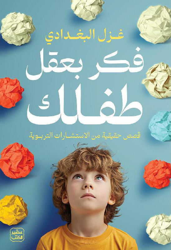 فكر بعقل طفلك : قصص حقيقية من الاستشارات التربوية‎