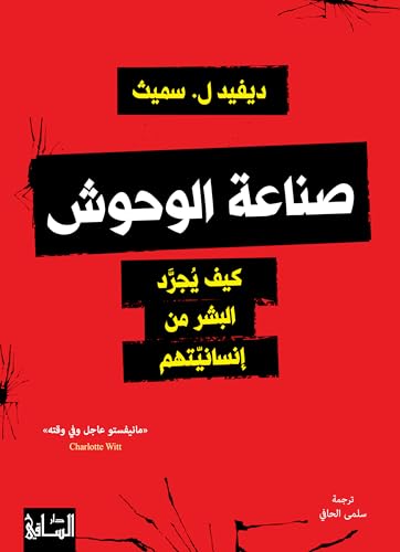 صناعة الوحوش : كيف يجرد البشر من إنسانيتهم