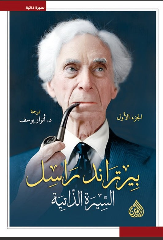 بيرتراند راسل : السيرة الذاتية 3 مجلدات