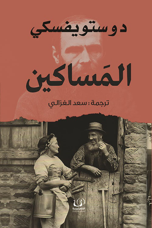 المساكين - دوستويفسكي