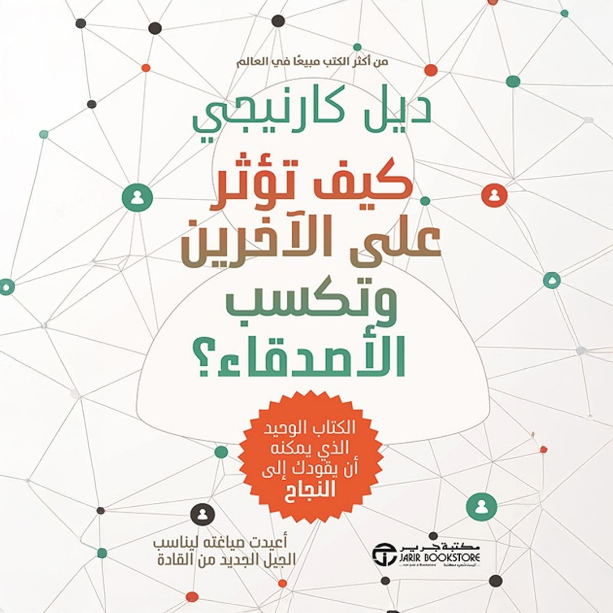كيف تؤثر على الآخرين وتكسب الأصدقاء؟