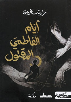 أيام الفاطمي المقتول