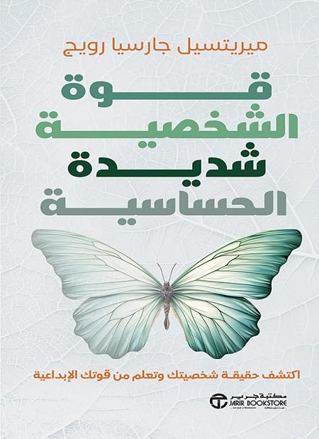 ‫قوة الشخصية شديدة الحساسية‬