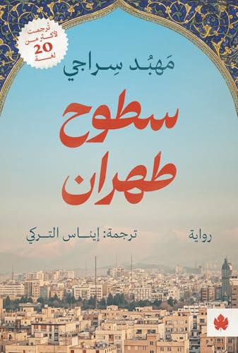 ‫سطوح طهران ‬