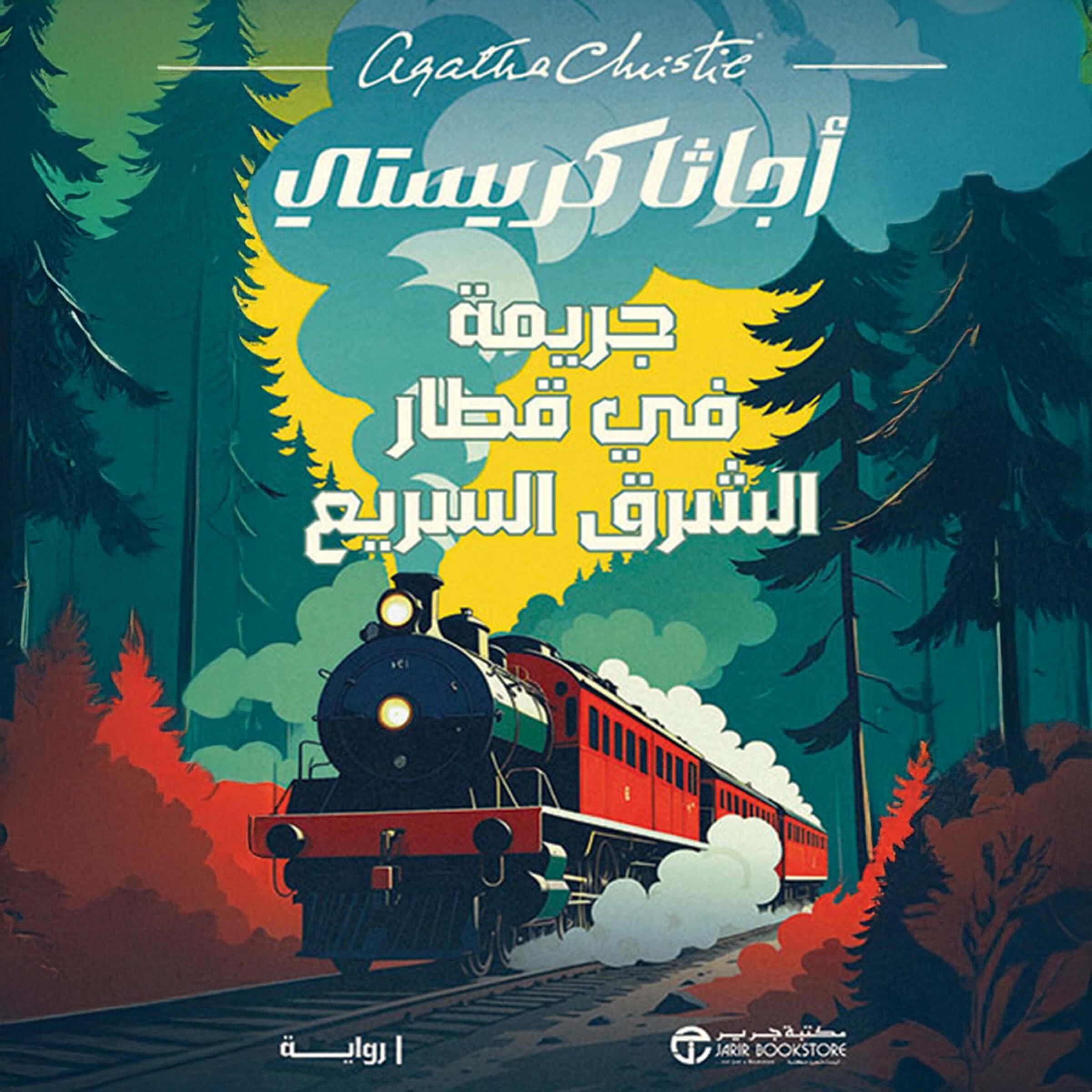 جريمة في قطار الشرق السريع