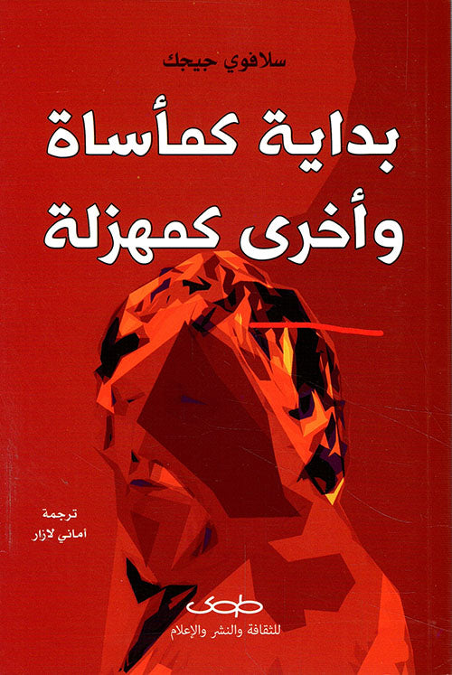 بداية كمأساة وأخرى كمهزلة