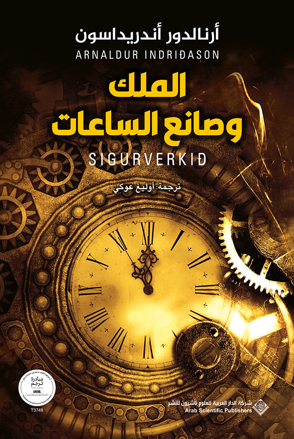 الملك وصانع الساعات