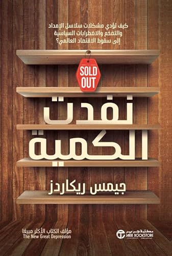 ‫نفدت الكمية‬