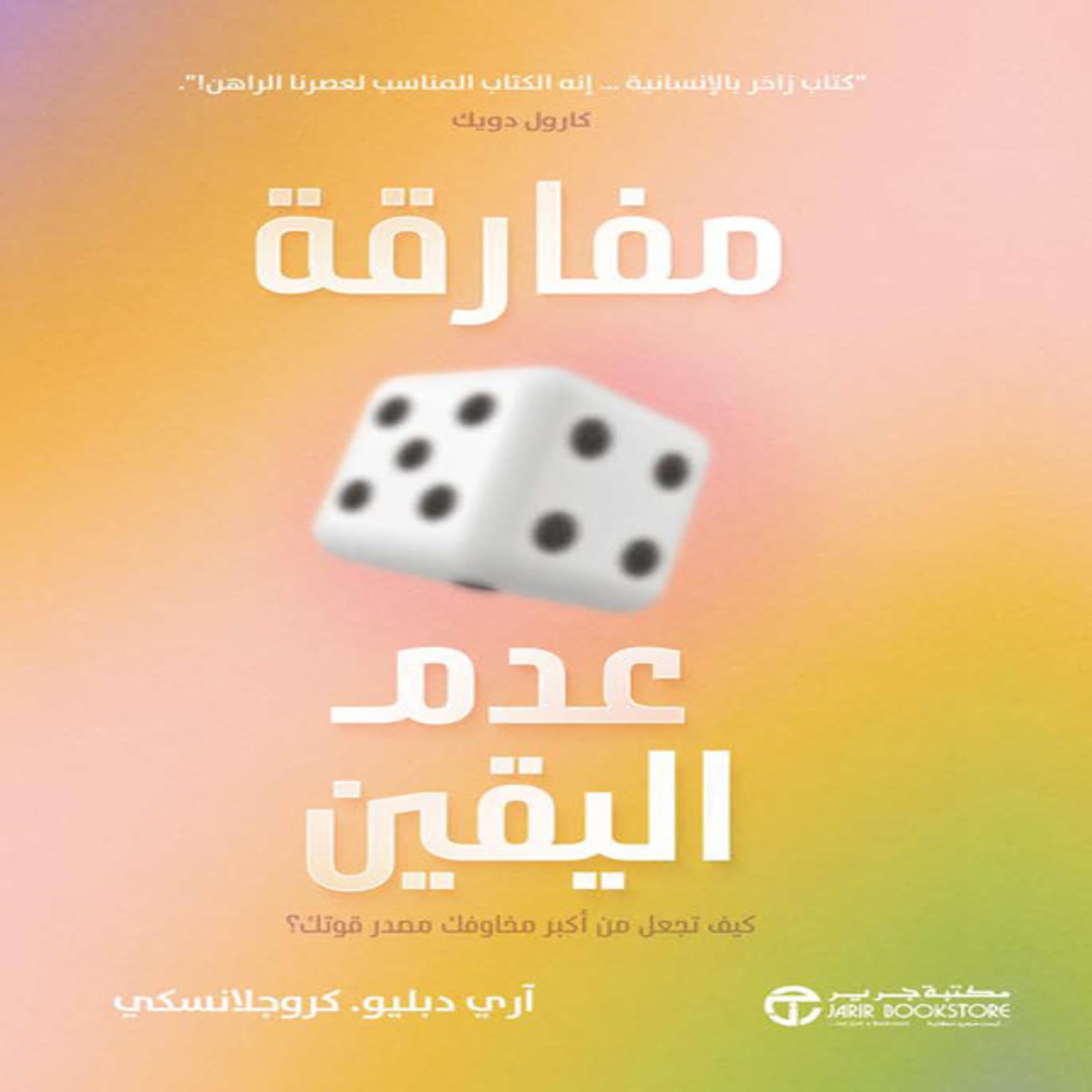 مفارقة عدم اليقين : كيف تجعل من أكبر مخاوفك مصدر قوتك