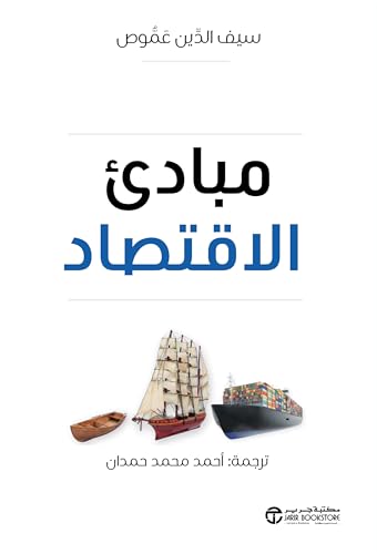 ‫مبادىء الاقتصاد‬
