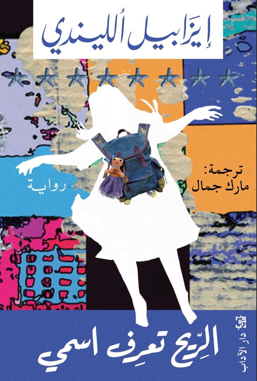 الريح تعرف اسمي