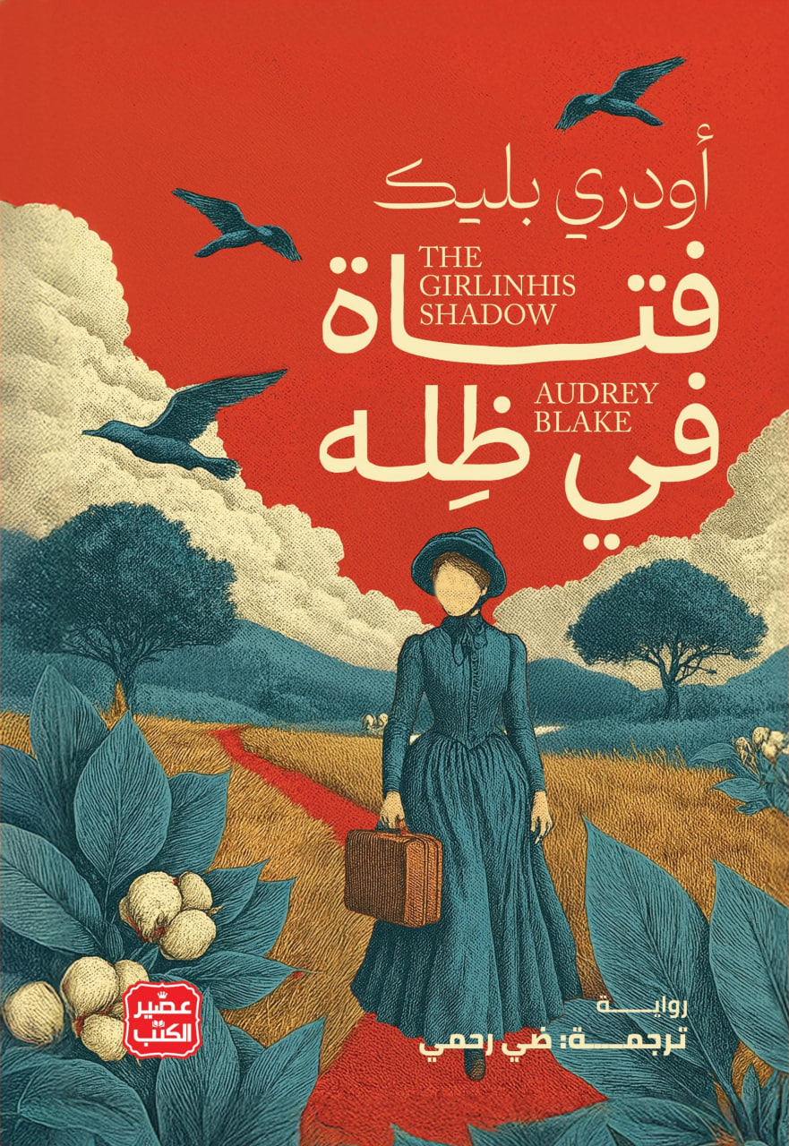 فتاة في ظله