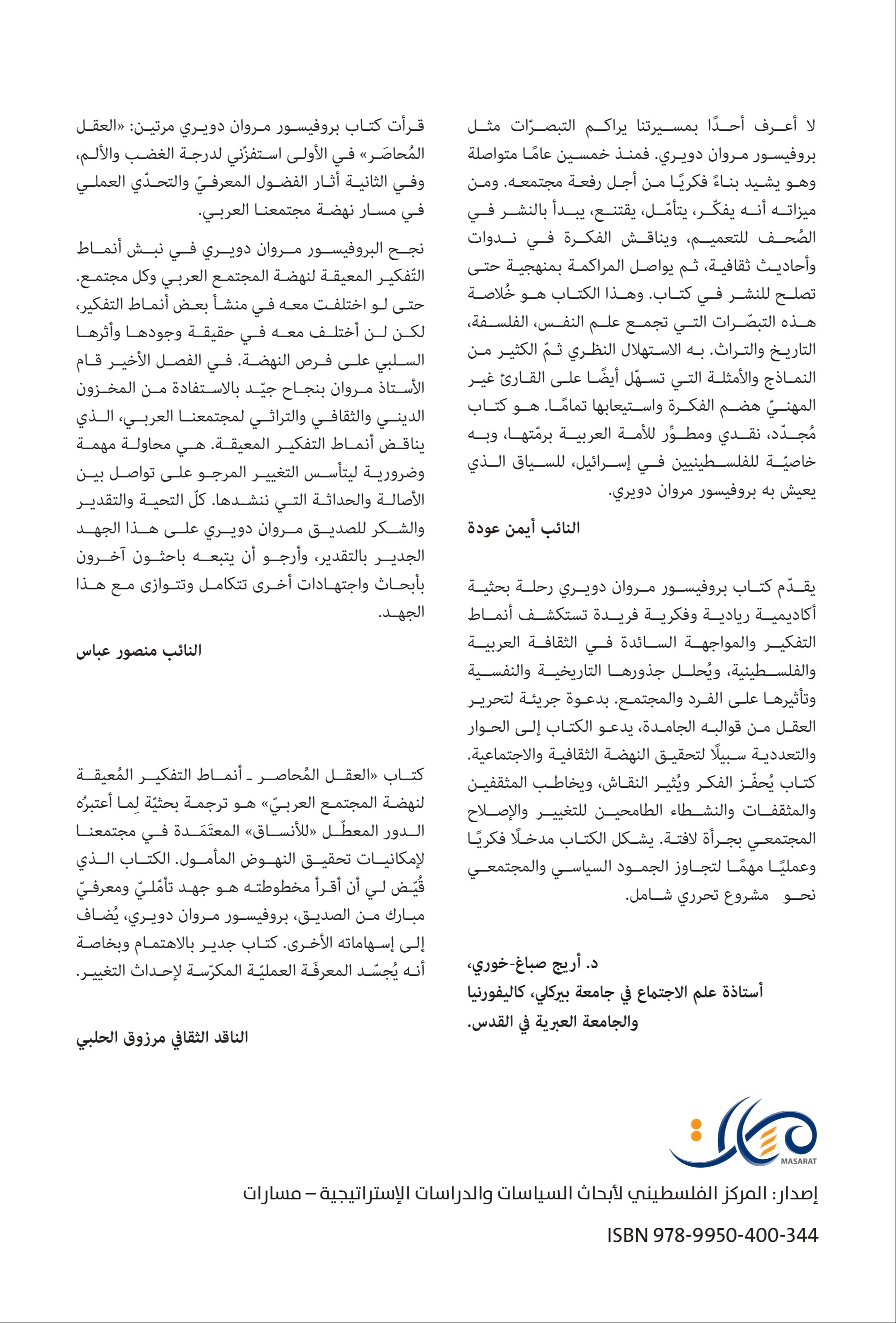 العقل المحاصر : أنماط التفكير المعيقة لنهضة المجتمع العربي