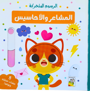 الرسوم المتحركة : المشاعر والأحاسيس