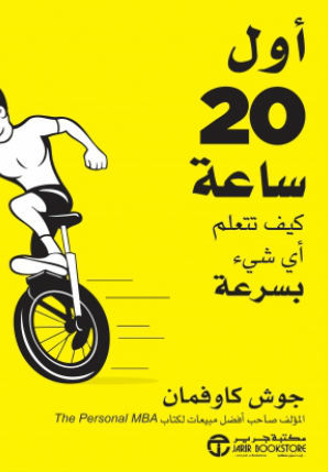 أول 20 ساعة: كيف تتعلم أي شيء بسرعة