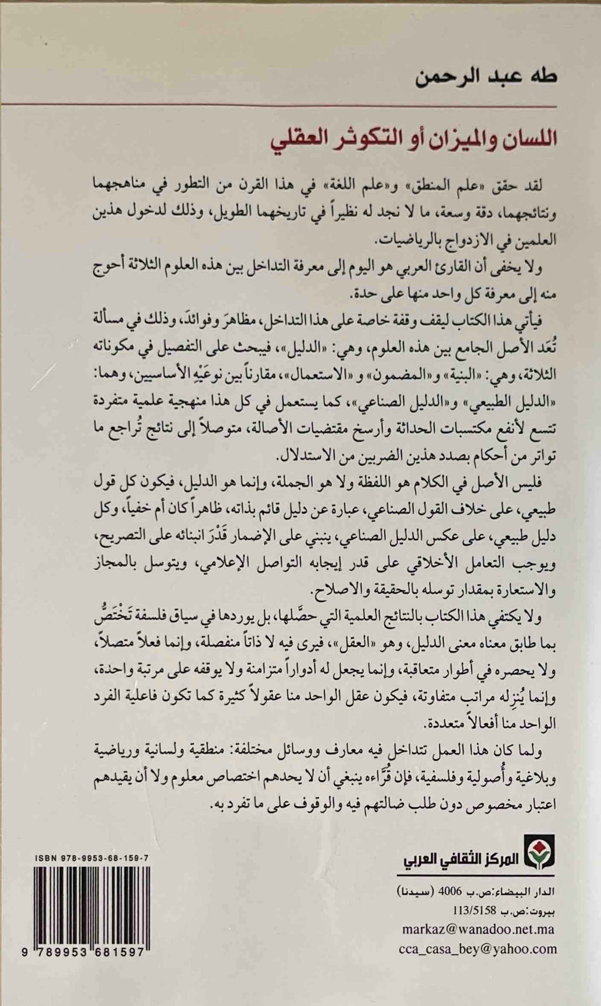 اللسان والميزان أو التكوثر العقلي