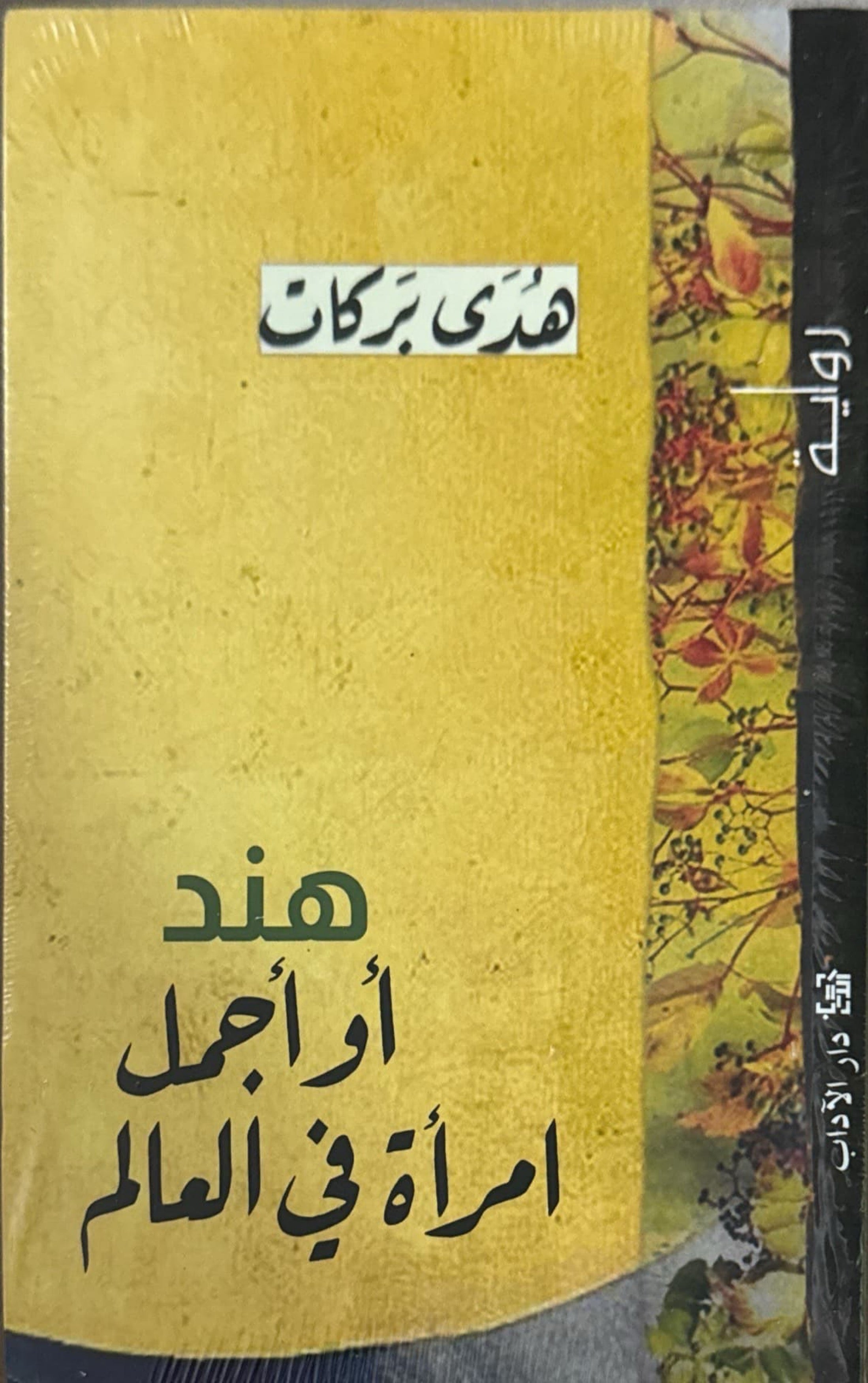 هند أو أجمل امرأة في العالم