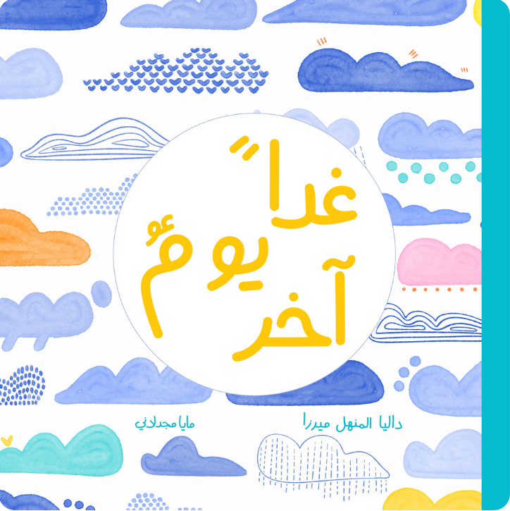 غدا يوم آخر