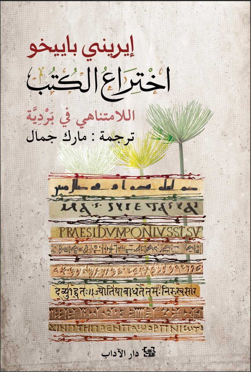 اختراع الكتب اللامتناهي في بردِية