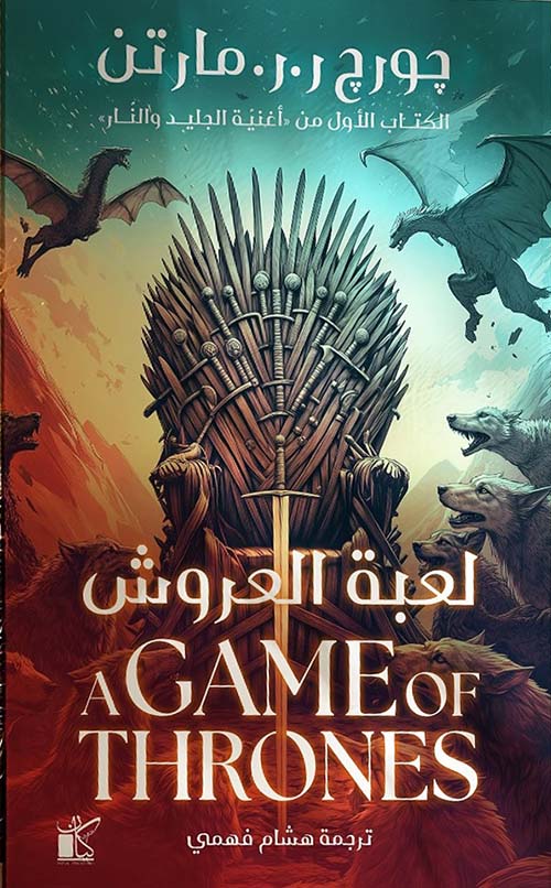 لعبة العروش : الكتاب الأول من لعبة الجليد والنار (جزئين)