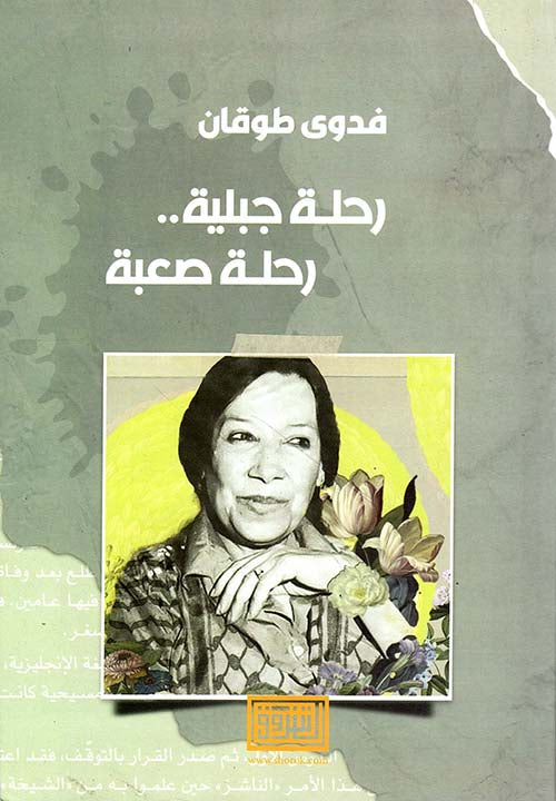 رحلة جبلية رحلة صعبة : سيرة ذاتية
