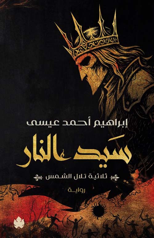 سيد النار