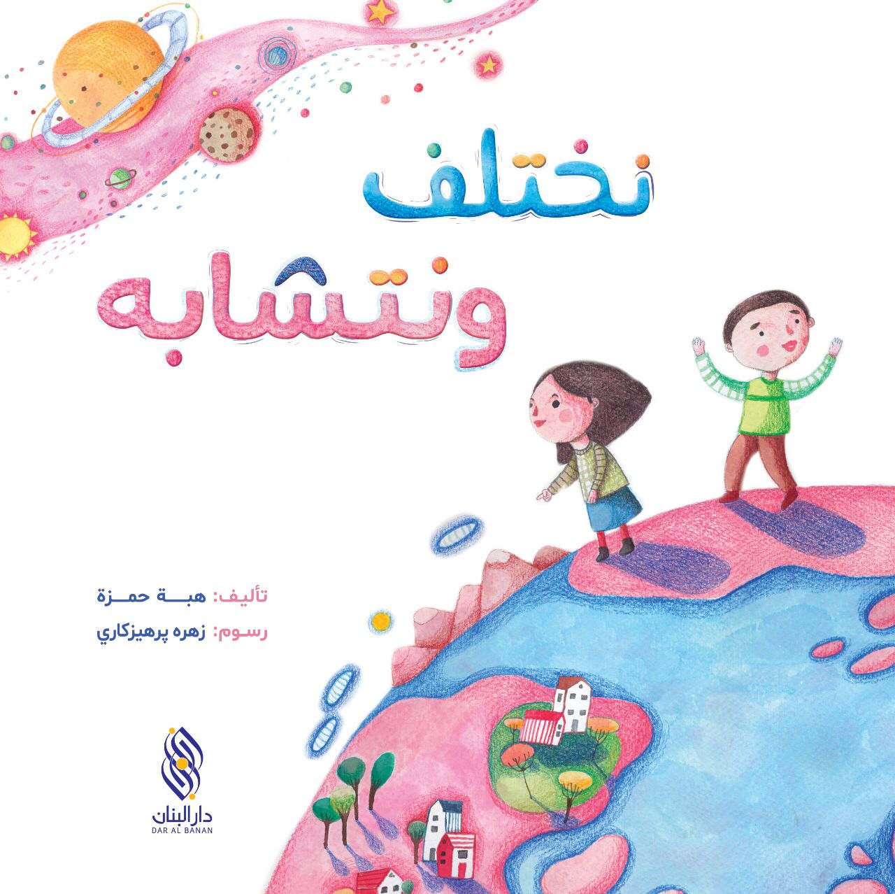 نختلف ونتشابه