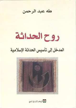 روح الحداثة : المدخل إلى تأسيس الحداثة الإسلامية