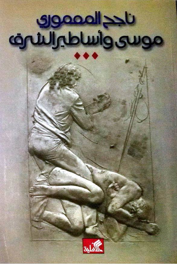 موسى وأساطير الشرق