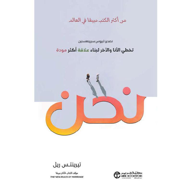 نحن : تخطي الأنا والآخر لبناء علاقة أكثر مودة