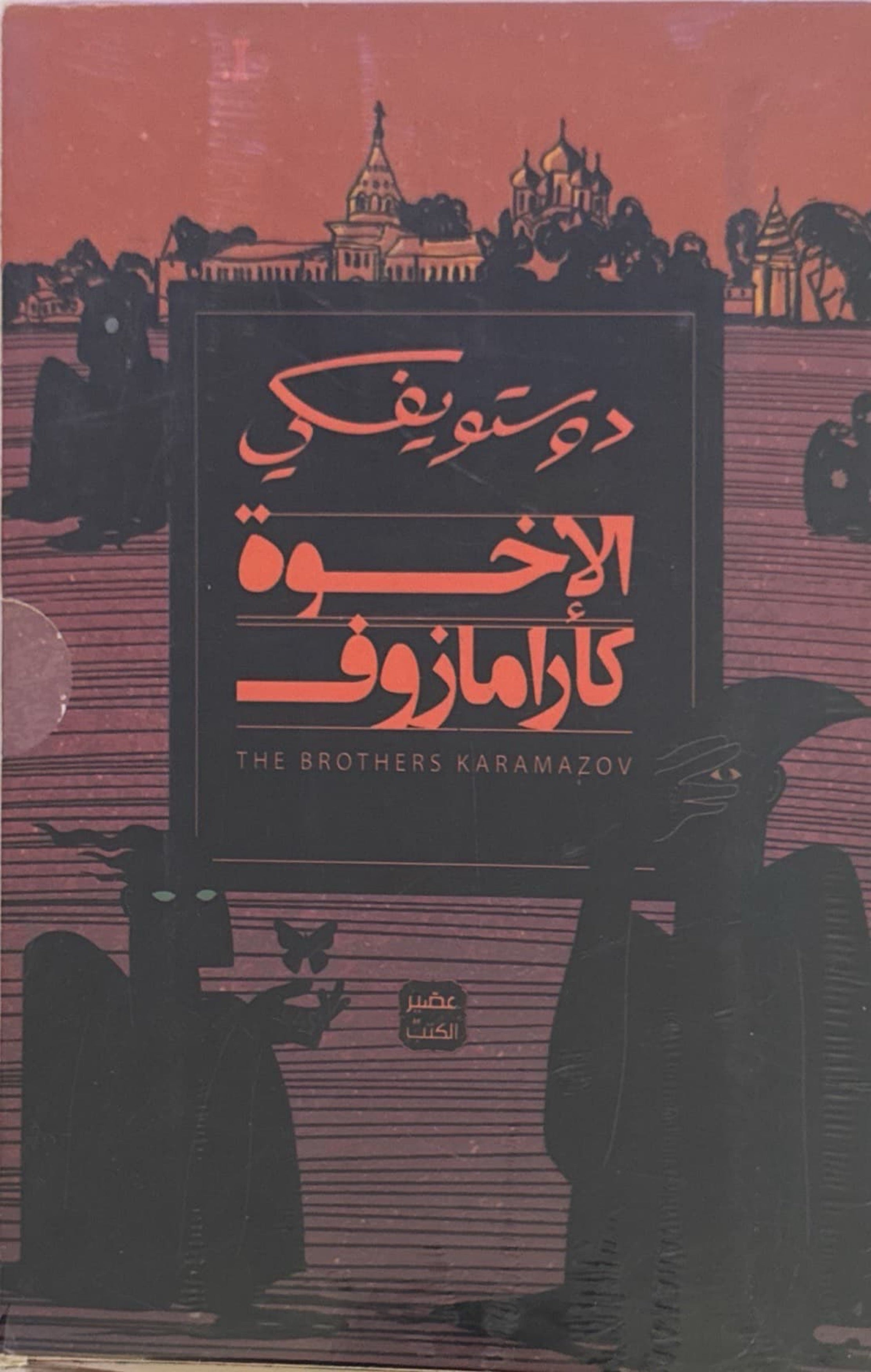 الاخوة كارامازوف (أربعة اجزاء)