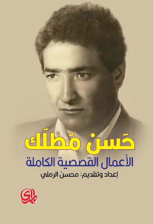 حسن مطلك : الأعمال القصصية الكاملة