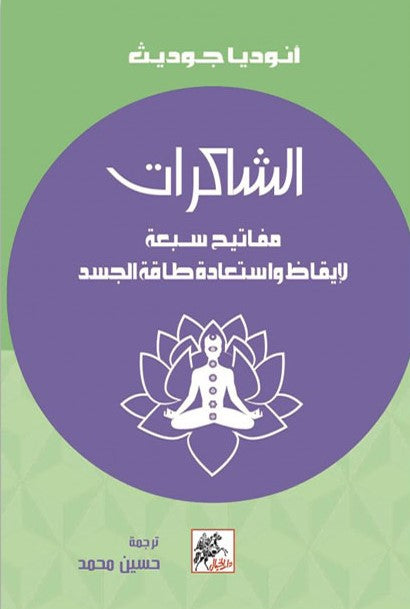 الشاكرات : مفاتيح سبعة لايقاظ واستعادة طاقة الجسد