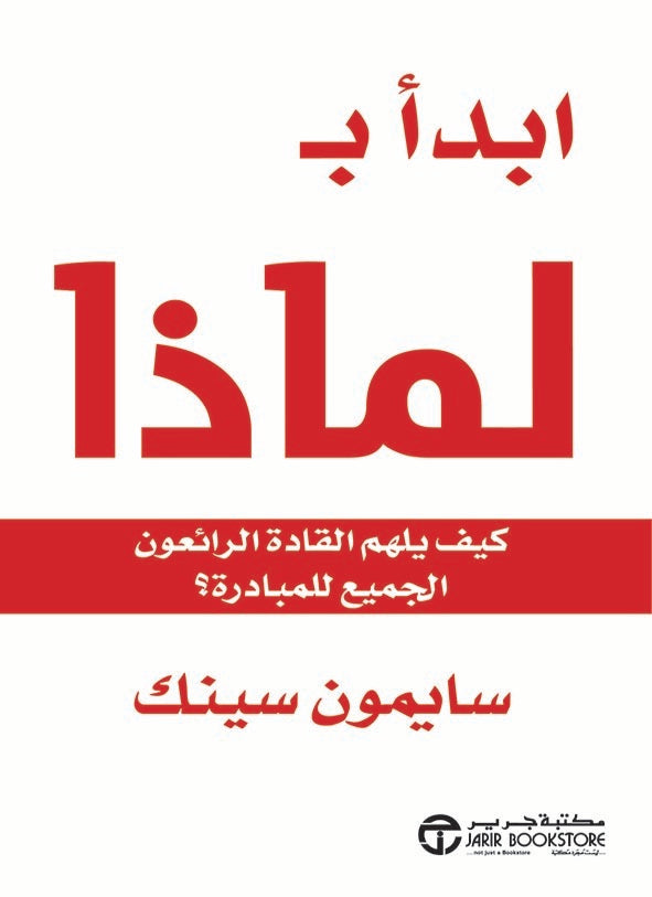 ابدأ ب لماذا: كيف يلهم القادة الرائعون الجميع للمبادرة؟