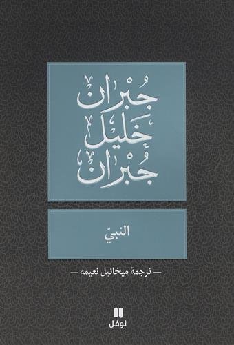 النبي