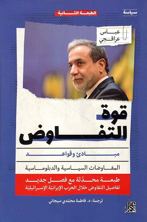 قوة التفاوض : مبادئ وقواعد المفاوضات السياسية والدبلوماسية
