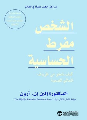 الشخص مفرط الحساسية