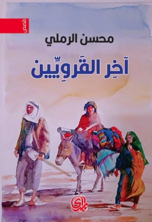 آخر القرويين